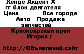 Хенде Акцент Х-3 1995-99гг блок двигателя G4EK › Цена ­ 8 000 - Все города Авто » Продажа запчастей   . Красноярский край,Игарка г.